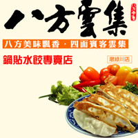 八方雲集