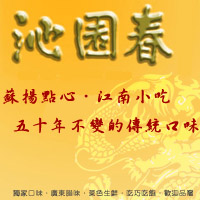 池園春
