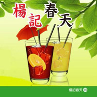 楊記春天