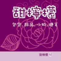 甜檸檬