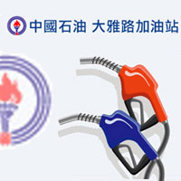 大雅路加油站
