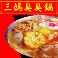 三媽臭臭鍋