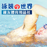 泳裝的世界
