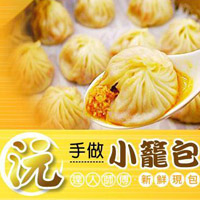 沅一小籠包