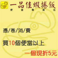 一品佳蝦捲飯